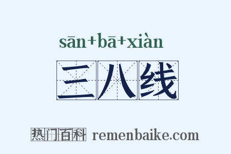 三八线是什么意思的图片